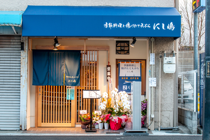 季節料理と揚げたて天ぷら にし嶋