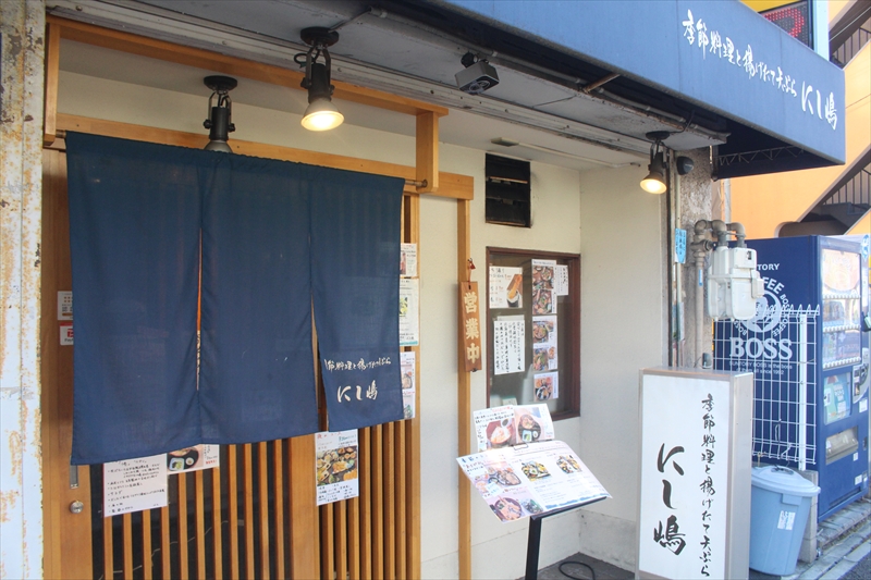 季節料理と揚げたて天ぷら にし嶋