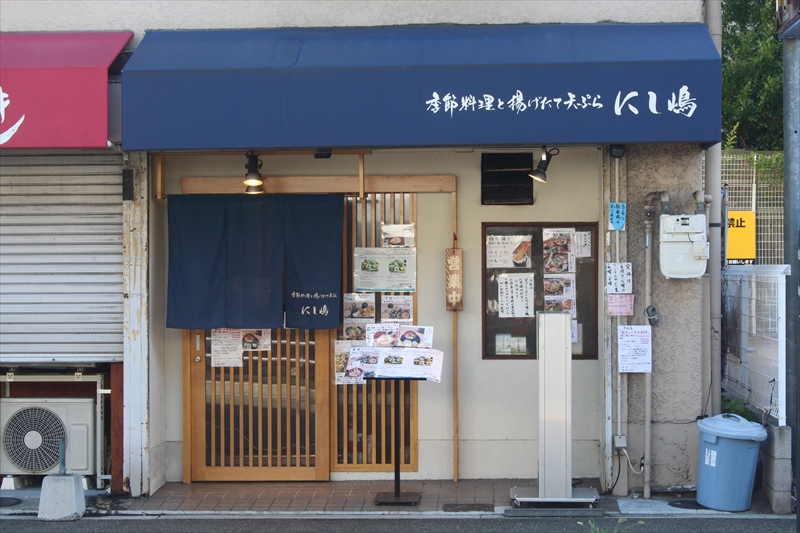 季節料理と揚げたて天ぷら にし嶋