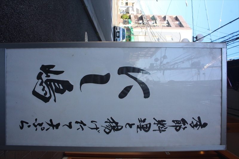 季節料理と揚げたて天ぷら にし嶋